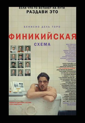 Финикийская схема смотреть бесплатно