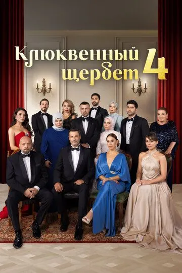Клюквенный щербет смотреть бесплатно