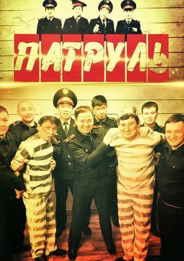 Патруль смотреть бесплатно